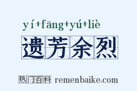 遗芳余烈是什么意思的图片